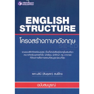 Bundanjai (หนังสือคู่มือเรียนสอบ) English Structure โครงสร้างภาษาอังกฤษ