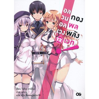 Bundanjai (หนังสือ) Hashire, Ute! 12 : อลวนอลเวง กองพลพลังเวท เล่ม 12