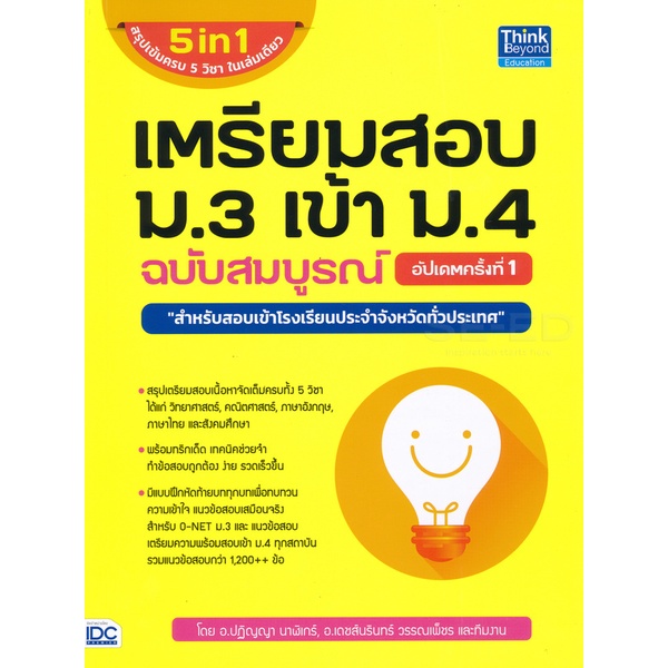 Bundanjai (หนังสือ) เตรียมสอบ ม.3 เข้า ม.4 ฉบับสมบูรณ์ อัปเดตครั้งที่ 1