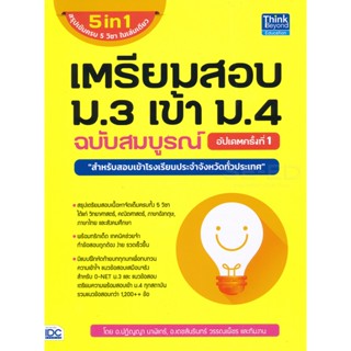 Bundanjai (หนังสือ) เตรียมสอบ ม.3 เข้า ม.4 ฉบับสมบูรณ์ อัปเดตครั้งที่ 1