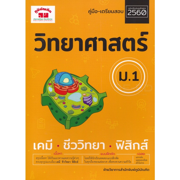 Bundanjai (หนังสือ) วิทยาศาสตร์ ม.1 +เฉลย