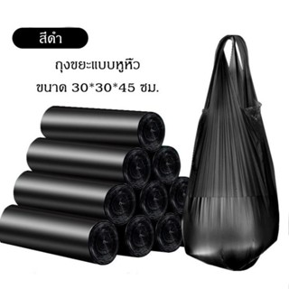 ถุงขยะแบบหูหิ้ว ขนาด 30*30*45 เซนติเมตร ม้วนละ 20 ใบ