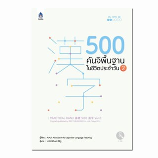 B2S หนังสือ 500 คันจิพื้นฐานในชีวิตประจำวัน 2+MP3 1 แผ่น
