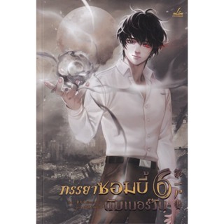 Bundanjai (หนังสือวรรณกรรม) ภรรยาซอมบี้นัมเบอร์วัน เล่ม 6