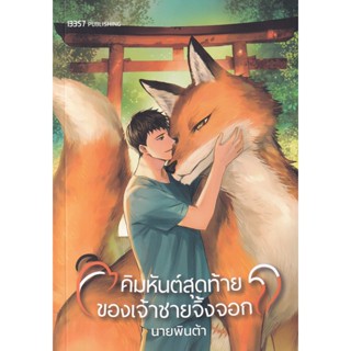 Bundanjai (หนังสือวรรณกรรม) คิมหันต์สุดท้ายของเจ้าชายจิ้งจอก