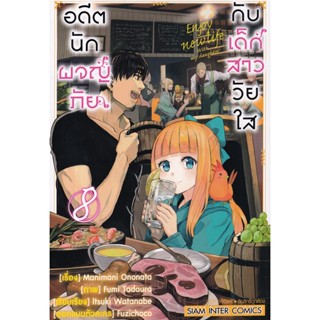 Bundanjai (หนังสือ) การ์ตูน อดีตนักผจญภัยกับเด็กสาววัยใส เล่ม 8