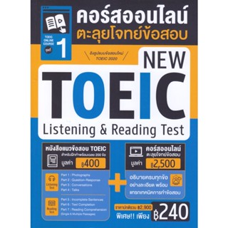 B2S หนังสือ TOEIC Online Course ชุดที่ 1 คอร์สออนไลน์ตะลุยโจทย์ข้อสอบ New TOEIC Listening &amp; Reading Test