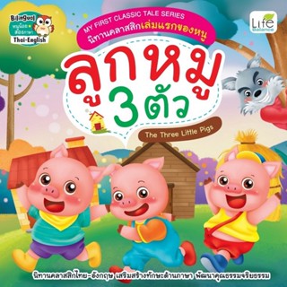 B2S หนังสือ My First Classic Tale Series นิทานคลาสสิกเล่มแรกของหนู ลูกหมู 3 ตัว ) (ปกอ่อน)