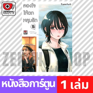 [COMIC] ลองใจให้ตกหลุมรัก เล่ม 1-5