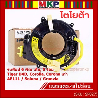 (รุ่นท๊อป 6 พิณเต็ม 5 รอบ)สายแพรแตรใหม่ Toyotaลานคอพวงมาลัย มีถุงลม Tiger D4D/Corolla,Corona  AE111/Soluna เก่า/Corona