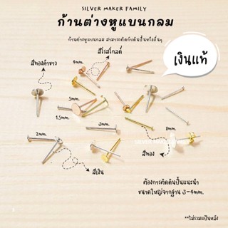 SM ก้านต่างหู แบบแบนกลม / อะไหล่เงินแท้ อุปกรณ์งานฝีมือ Diy  ตุ้มหู ต่างหูเงินแท้ 92.5%