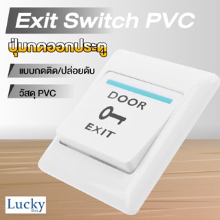 Exit Door ปุ่มกดออกประตู (Exit Switch PVC)