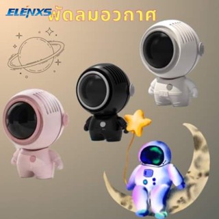 [พร้อมส่ง] พัดลมพกพา (พร้อมส่ง) พัดลมพกพา USB พัดลมมือถือ พัดลมมินิ พัดลมแบบแขวนคอ พัดลมพกพาขนาดเล็ก#A-023 พัดลม USB ขนาดเล็ก แบบพกพา พร้อมสายคล้อง ชาร์จได้ 360 ° ° พัดลมระบายความร้อน หมุนได้ พัดลมคล้องคอ รูปนักบินอวกาศ พัดลมคล้องคอ รูปนักบินอวกาศของแท้