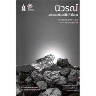 นิวรณ์ ขยะและแก้วมณีในหัวใจคน สมบัติ ทารัก , ประชา หุตานุวัตร