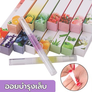 ออยบำรุงเล็บ ออยบำรุงจมูกเล็บแบบแท่ง Nail Care มีให้เลือกหลายสีและรสผลไม้