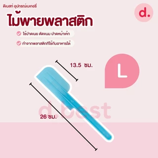 ไม้พายพลาสติก(คละสี) ไม้พายทำขนม เกรดเอ ปาดเนียน ล้างง่าย