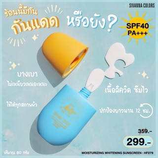 ❤️❤️ ครีมกันแดด แบบน้ำ Sivanna colors Moisturizing whitening sunscreen 80g.