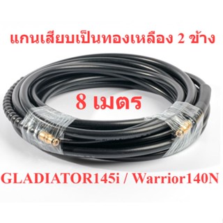 8 เมตร สายอัดฉีด สายน้ำแรงดันสูง เครื่องฉีดน้ำแรงดันสูง หัวเสียบ 2 ข้าง GLADIATOR145I / WARRIOR140N