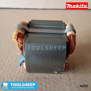 ฟิลคอยล์ กบไฟฟ้า MAKITA รุ่น 1600