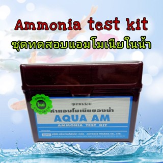 ชุดทดสอบค่าแอมโมเนียในน้ำ AQUA AM (ammonia test kit)