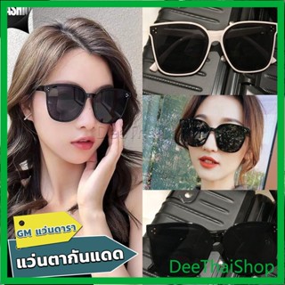 DeeThai GM แว่นดารา แว่นตากันแดด แว่นตาแฟชั่น แว่นสไตส์ sunglasses