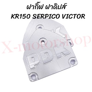 ฝากิ๊ฟ KR150 SERPICO VICTOR (คู่) อลูมิเนียม ฝาปิดกล่องไอเสีย