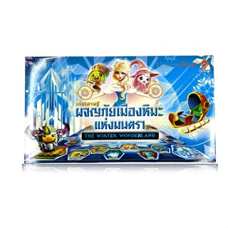 เกมเศรษฐี ผจญภัยเมืองหิมะแห่งมนตรา The Winter Wonderland No.9086 เกมส์เศรษฐี