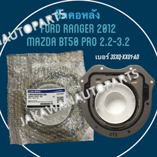 ซีลคอหลัง+ฝาครอบ MAZDA BT50 PRO 2.2-3.2, RANGER12 T6-T7