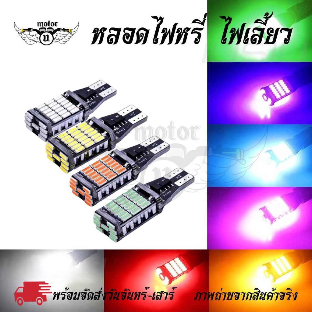หลอดไฟหรี่ LED ไฟถอย ขั้ว T15/T10 45SMD (1หลอด) สว่างมาก 12V(0123)