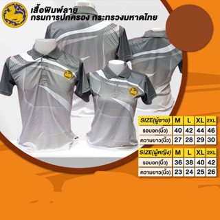 เสื้อโปโลพิมพ์ลายสีเทา กรมการปกครองกระทรวงมหาดไทย