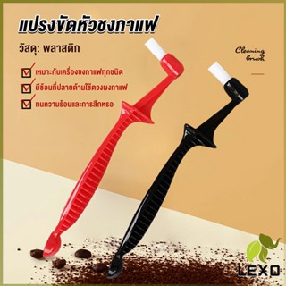 แปรงล้างเครื่องชงกาแฟ ขนไนลอน เปลี่ยนหัว