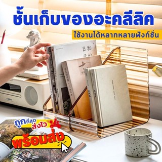 ชั้นอะคลีลิคใส ชั้นวางของเข้ามุม วางเครื่องสำอางค์หนังสือ วางของต่อกันได้