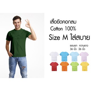 เสื้อยืดสีพื้น คอกลม Size M Cotton100% ราคาถูก