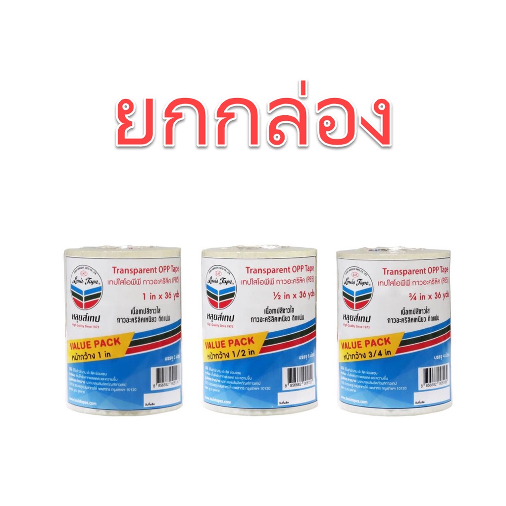 **ยกลัง** เทปใส Louis Tape ECO P85 X 36 หลา หนา 43 ไมครอน  แกนเล็ก 1 นิ้ว (1/2 นิ้ว)(3/4 นิ้ว)(1 นิ้ว)  OPP