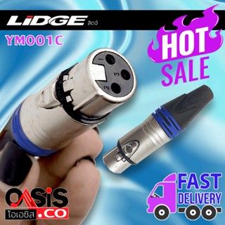 (1ตัว) ปลั๊ก XLR ตัวเมีย LIDGE YM-001C (แทน LIDGE YM-001A) แจ๊ค XLR ตัวเมีย 3ขา ท้ายยาง สำหรับเข้าสาย ปลั๊ก XLR ตัวเม...