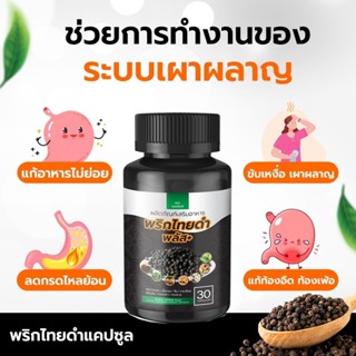 ส่งฟรี SN9 พริกไทยดำ แก้กรดไหลย้อน จุกเสียด สมุนไพรเบิร์นไขมัน ลดน้ำหนัก สูตรคีโต แม่หลังคลอด ช่วยเพิ่มน้ำนม ให้นมทานได้