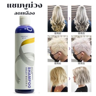 แชมพูสระผมม่วง สระม่วงลดสีเหลือง สำหรับคนทำสีผม ย้อมผม Vikada Anti Brassy Silver Shampoo VIOLET (1 ขวด) 275ml