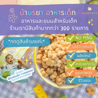 บ้านรยา (12m+) มินิบิสกิต เนยสดผสมอโวคาโดและกล้วยหอม 100g บ้านรยา อาหารเด็ก อาหารสำหรับเด็ก