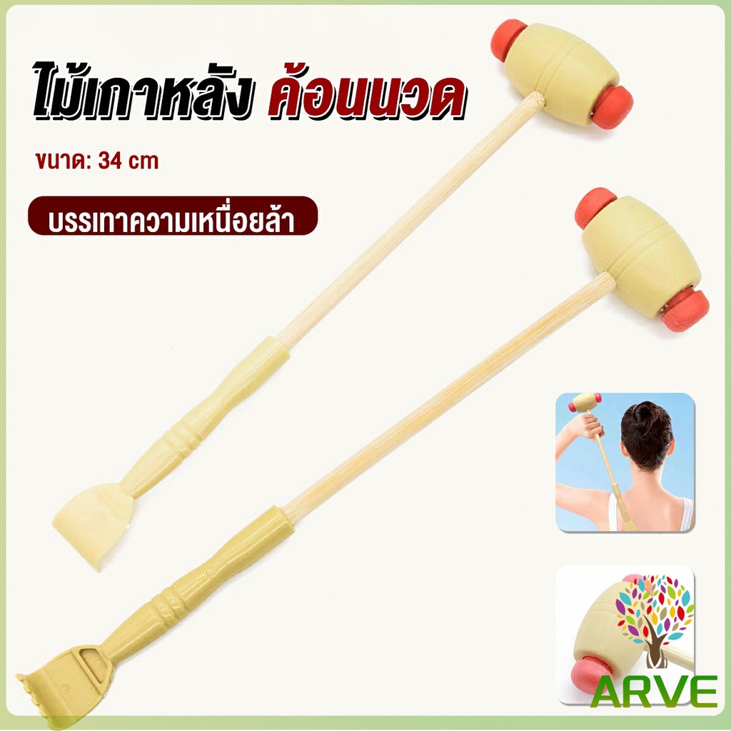 ARVE ไม้เกาหลัง + ที่นวดแขนไม้ 2 in 1 ไม้นวดอคลายเส้น ลดปวด