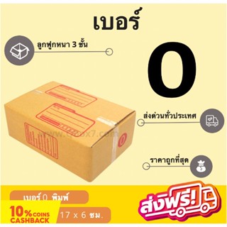 กล่องพัสดุ กล่องไปรษณีย์ฝาชน เบอร์ 0 (20 ใบ 42 บาท) ส่งฟรี