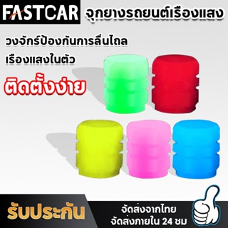 FastCar จุกลมรถยนต์ จุกลม จุกลมมอเตอร์ไซค์ จุ๊บลม จุกลมยางรถยนต์ จุกปิดลมยางรถยนต์ จุกวาล์วยางรถยนต์ E47