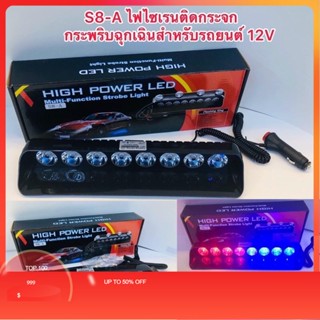 S8-9LED ดวงใหญ่ ไฟน้ำเงิน-แดง ไซเรนกระพริบ ติดกระจกรถยนต์12v