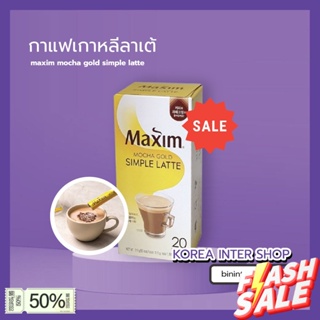 ส่งจากไทย&gt;&gt; maxim mocha gold simple latte กาแฟเกาหลีลาเต้ 1กล่อง มี20ซอง 맥심 모카골드 심플라떼 อาหารเกาหลี ซอสเกาหลี ขนมเกาหลี