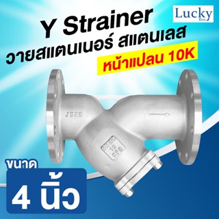 Y Strainer วายสแตนเนอร์ สแตนเลส ขนาด 4 นิ้ว มีหน้าแปลน 10K