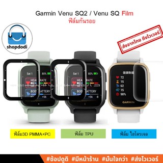 #Shopdodi ฟิล์ม Garmin Venu SQ2/ Venu SQ/ Film /ฟิล์มกันรอย ฟิล์ม3D/ฟิล์มTPU/ฟิล์มไฮโดรเจล