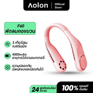 Aolon พัดลมห้อยคอ ไม่ต้องถือ ไม่ใช่ใบพัด 4000mAh พัดลมระบายความร้อน ชาร์จUSB ปรับลมได้ 3 ระดับ F60