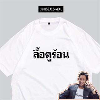 การออกแบบเดิมเสื้อยืด ลื้อดูร้อน เสื้อสกรีนกวนๆ พร้อมส่ง