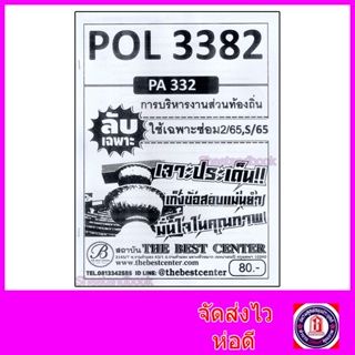 ชีทราม ข้อสอบ ปกขาว POL3382 (PA332) การบริหารงานทส่วนท้องถิ่น PKS0035 Sheetandbook