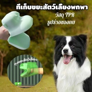 🐶🐱เครื่องมือทําความสะอาด แบบพกพา ที่เก็บขยะสัตว์เลี้ยงพกพา คลิปหนีบอึสุนัข  อุปกรณ์สําหรับสัตว์เลี้ยง