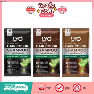 [1 ซอง] LYO Hair Color Shampoo ไลโอ แฮร์ คัลเลอร์ แชมพู แชมพูปิดผมขาว 30 มล.